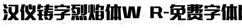 汉仪铸字烈焰体W R字体转换